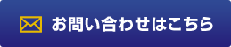 お問い合わせはこちら
