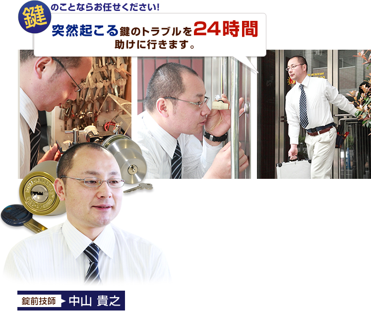 鍵のことならお任せください!突然起こる鍵のトラブルを24時間、助けに行きます。錠前技師 中山 貴之 鍵のことならお任せください!突然起こる鍵のトラブルを24時間、助けに行きます。錠前技師 中山 貴之