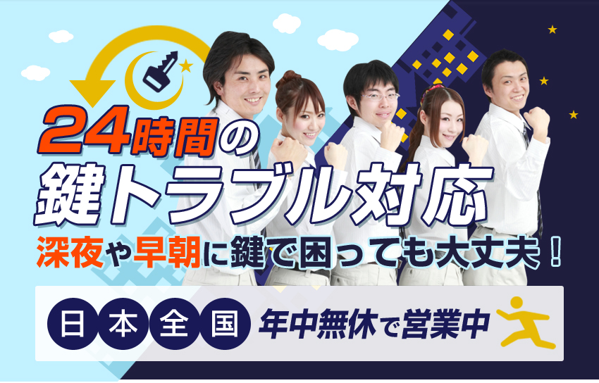 24時間の鍵トラブル対応 深夜や早朝に鍵で困っても大丈夫! 「終電で帰ったら鍵がない」「もうすぐ開店なのに鍵が開かない」どうしようもない「鍵の緊急事態」にお客様のもとへ即出張します!【日本全国対応・年中無休で営業中】