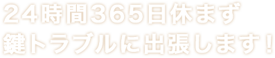 24時間365日休まず鍵トラブルに出張します!